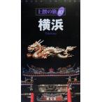 横浜 上撰の旅10/エディトルームカノン(編者)　