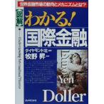 図解 わかる！国際金融 世界金融市場の動向とメカニズムとは？/ダイヤモンド社(著者),牧野昇　