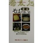そばのうまい店 東京 東京 ブルーガイド・グルメ/ブルーガイド編集部(編者)　