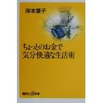 ちょっとのお金で気分快適な生活術 講談社+α新書/岸本葉子(著者)