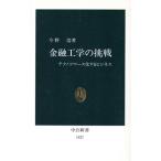 金融工学の挑戦 テクノコマース化するビジネス 中公新書/今野浩(著者)