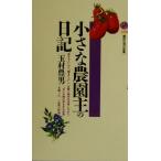 小さな農園主の日記 講談社現代新書/玉村豊男(著者)
