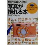 思わず自慢したくなる写真が撮れる本 コンパクトカメラから一眼レフまで 王様文庫/浜村多恵(著者),