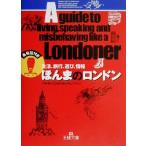 ほんまのロンドン 生活、旅行、遊び、情報 王様文庫/ジョナサンワッツ(著者)