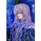 フェールス・クラウン 影の王国 9 コバルト文庫/榎木洋子(著者)