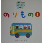 のりもの(1) はじめてのあかちゃんえほん/古藤ゆず(著者),あらかわしずえ