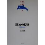 精神分裂病 家族の心構え 精神科医療シリーズ2/三上昭広(著者)