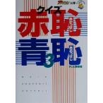 クイズ赤恥青恥(3) ザテレビジョン文庫/テレビ東京(編者)