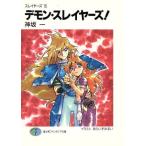 スレイヤーズ(15) デモン・スレイヤーズ！ 富士見ファンタジア文庫/神坂一(著者)
