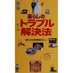 暮らしのトラブル解決法 講談社ことばの新書/野口法律事務所