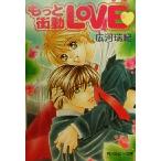  более . перемещение LOVE Kadokawa Ruby Bunko / широкий река ..( автор )
