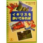 イギリスを歩いてみれば ワニ文庫/佐々木ひとみ(著者),本郷けい子