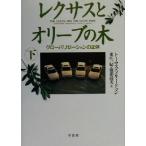  Lexus . оливковый. дерево ( внизу ) свечение шероховатость ze-shon. правильный body / Thomas * Freed man ( автор ), восток . один 