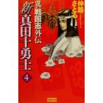 新真田十勇士(4) 異戦国志外伝 歴史群像新書/仲路さとる(著者)