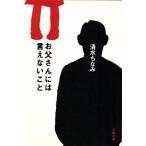 お父さんには言えないこと 文春文庫/清水ちなみ(著者)