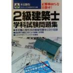 本試験型 2級建築士学科試験問題集/コンデックス情報研究所(著者)　