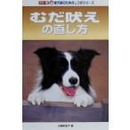 むだ吠えの直し方 カラー版愛犬家のためのしつけシリーズ3/佐藤美津子(著者)　