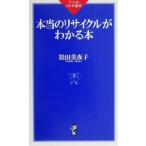 本当のリサイクルがわかる本 ワニのNEW新書/松田美夜子(著者)　