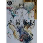 安倍晴明 陰陽宮(3) 時代・歴史傑作シリーズ-陰陽宮 小学館文庫時代・歴史傑作シリーズ/谷恒生【著】