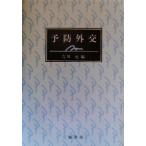 予防外交/吉川元(編者)