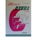 JISにもとづく標準製図法/大西清(著者)