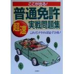 ここが出る！普通免許実戦問題集 これだけやれば必ず合格！/長信一(著者)　