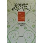 看護婦ががんになって／小笠原信之(著者),土橋律子(著者)