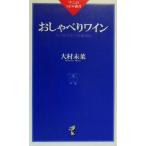 おしゃべりワイン ひと味ちがう基礎講座 ワニのNEW新書/大村未菜(著者)　