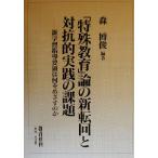 「特殊教育」論の新転回と対抗的実践の課題 新学習指導要領は何をめざすのか/森博俊(著者)　
