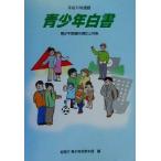  синий подросток белый документ ( эпоха Heisei 11 года выпуск ) синий подросток проблема. текущее состояние . меры / общий .. синий подросток меры книга@ часть ( сборник человек )
