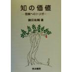 知の価値 思索へのトリガー/勝田祐輔(著者)　