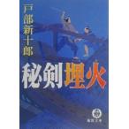 秘剣埋火 徳間文庫/戸部新十郎(著者)
