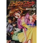 バトルシップガール(2) 隠された惑星 電撃文庫/橋本紡(著者)