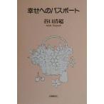 幸せへのパスポート/谷口清超(著者)　