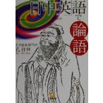「日中英」語で論語 小学館文庫/孔祥林(著者)　