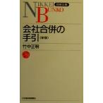 会社合併の手引 日経文庫/竹中正明(著者)