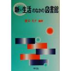 新・生活のなかの図書館/関口礼子(著者)　