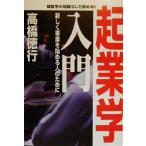 起業学入門 新しく事業を始める人のために/高橋徳行(著者)　