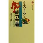 リストラと能力主義 講談社現代新書/森永卓郎(著者)