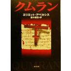 クムラン 角川文庫/エリエット・アベカシス(著者),鈴木敏弘(訳者)
