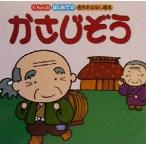 かさじぞう はじめての名作おはなし絵本/トムボーイ