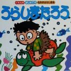 うらしまたろう はじめての名作おはなし絵本/浜かをる　