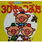 3びきのこぶた はじめての名作おはなし絵本/法嶋かよ(その他)