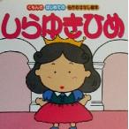 しらゆきひめ はじめての名作おはなし絵本/トムボーイ