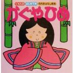 かぐやひめ はじめての名作おはなし絵本/あべつせこ　