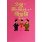 外見で男を見分ける開運術/藤木相元(著者)　