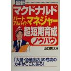 最新マクドナルド　パート・アルバイト・マネジャー超短期育成ノウハウ／山口広太(著者)