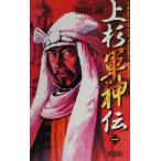 上杉軍神伝(1) 歴史群像新書/福田誠(著者)