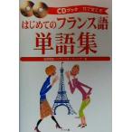はじめてのフランス語単語集 耳で覚える CDブック耳で覚える/佐原隆雄(著者),ベアトリスドレー