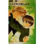  2 человек . Kiss .. для лёд сборник новелл / Takao . один ( автор )